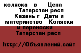 коляска 2 в 1 › Цена ­ 1 000 - Татарстан респ., Казань г. Дети и материнство » Коляски и переноски   . Татарстан респ.